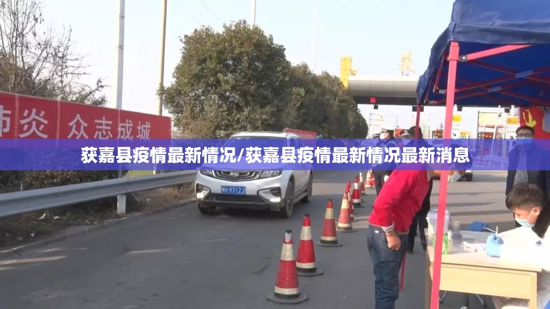 获嘉县疫情最新情况/获嘉县疫情最新情况最新消息
