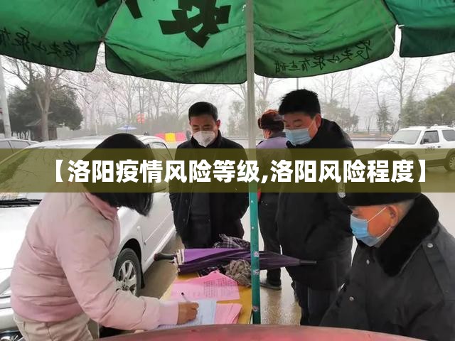 【洛阳疫情风险等级,洛阳风险程度】