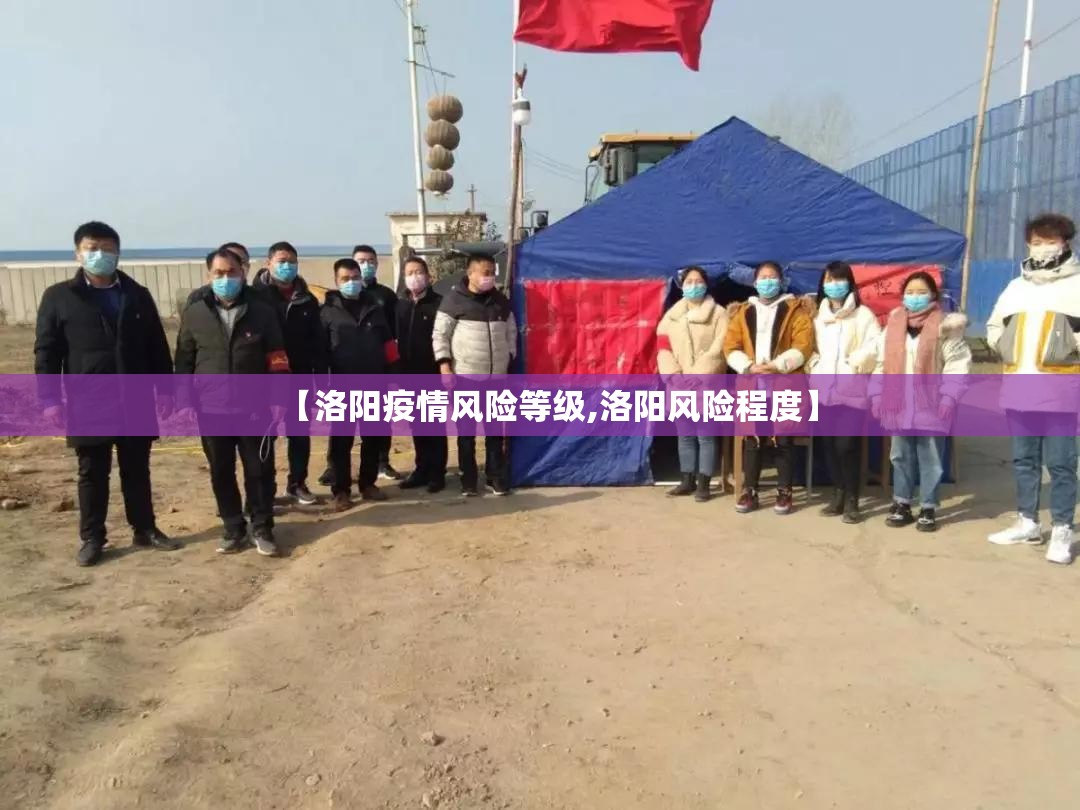 【洛阳疫情风险等级,洛阳风险程度】