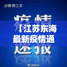 【江苏东海最新疫情通报/江苏东海疫情最新消息今天】 【江苏东海最新疫情通报/江苏东海疫情最新消息今天】