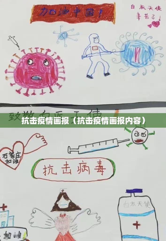 抗击疫情画报（抗击疫情画报内容）