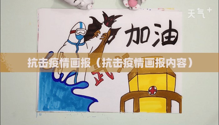 抗击疫情画报（抗击疫情画报内容）