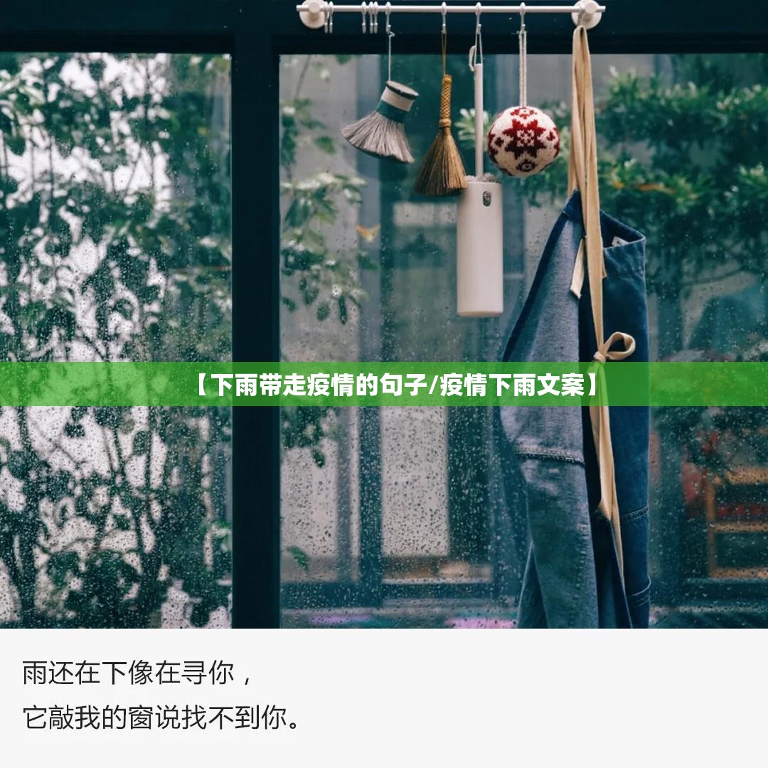 【下雨带走疫情的句子/疫情下雨文案】 【下雨带走疫情的句子/疫情下雨文案】