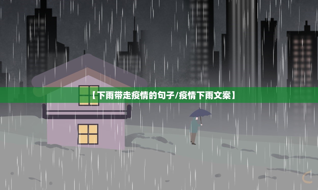 【下雨带走疫情的句子/疫情下雨文案】 【下雨带走疫情的句子/疫情下雨文案】