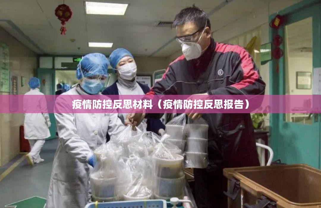 疫情防控反思材料（疫情防控反思报告）