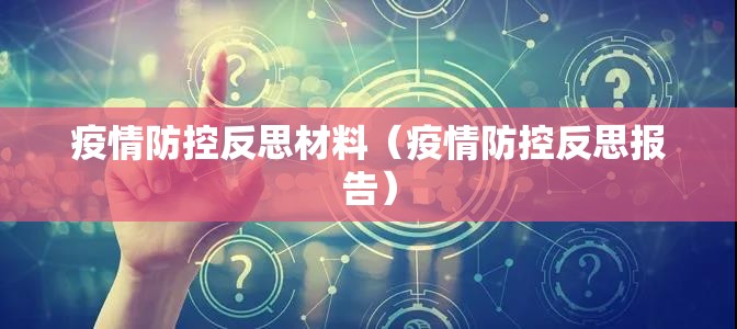 疫情防控反思材料（疫情防控反思报告）