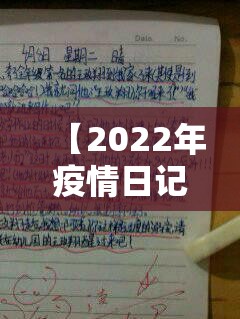 【2022年疫情日记300字,疫情日记200字2021年】