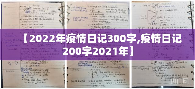 【2022年疫情日记300字,疫情日记200字2021年】