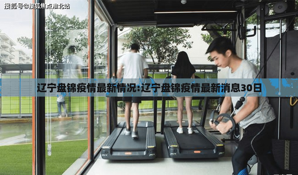 辽宁盘锦疫情最新情况:辽宁盘锦疫情最新消息30日 辽宁盘锦疫情最新情况:辽宁盘锦疫情最新消息30日