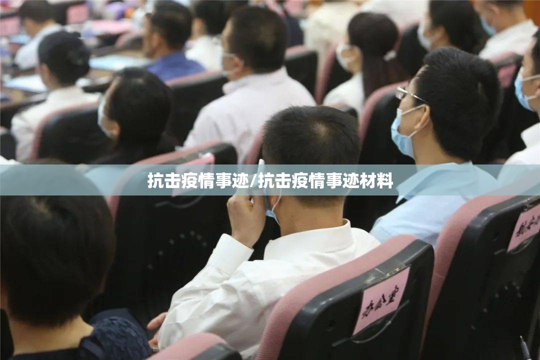 抗击疫情事迹/抗击疫情事迹材料 抗击疫情事迹/抗击疫情事迹材料