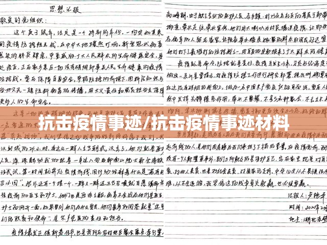 抗击疫情事迹/抗击疫情事迹材料 抗击疫情事迹/抗击疫情事迹材料