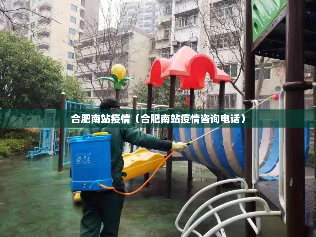 合肥南站疫情（合肥南站疫情咨询电话）