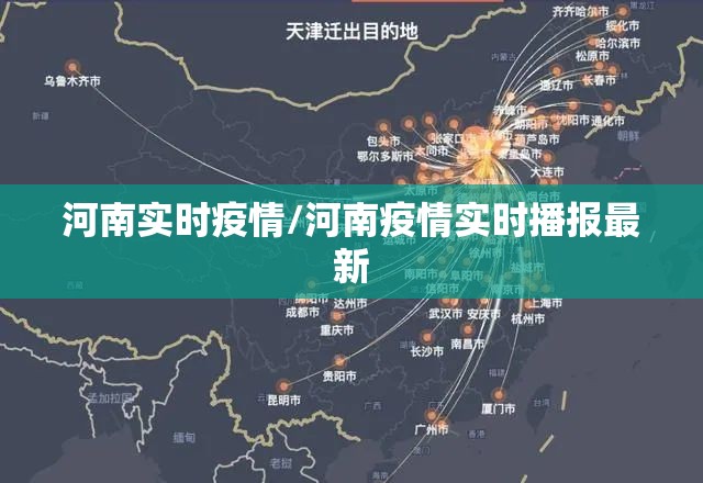 河南实时疫情/河南疫情实时播报最新