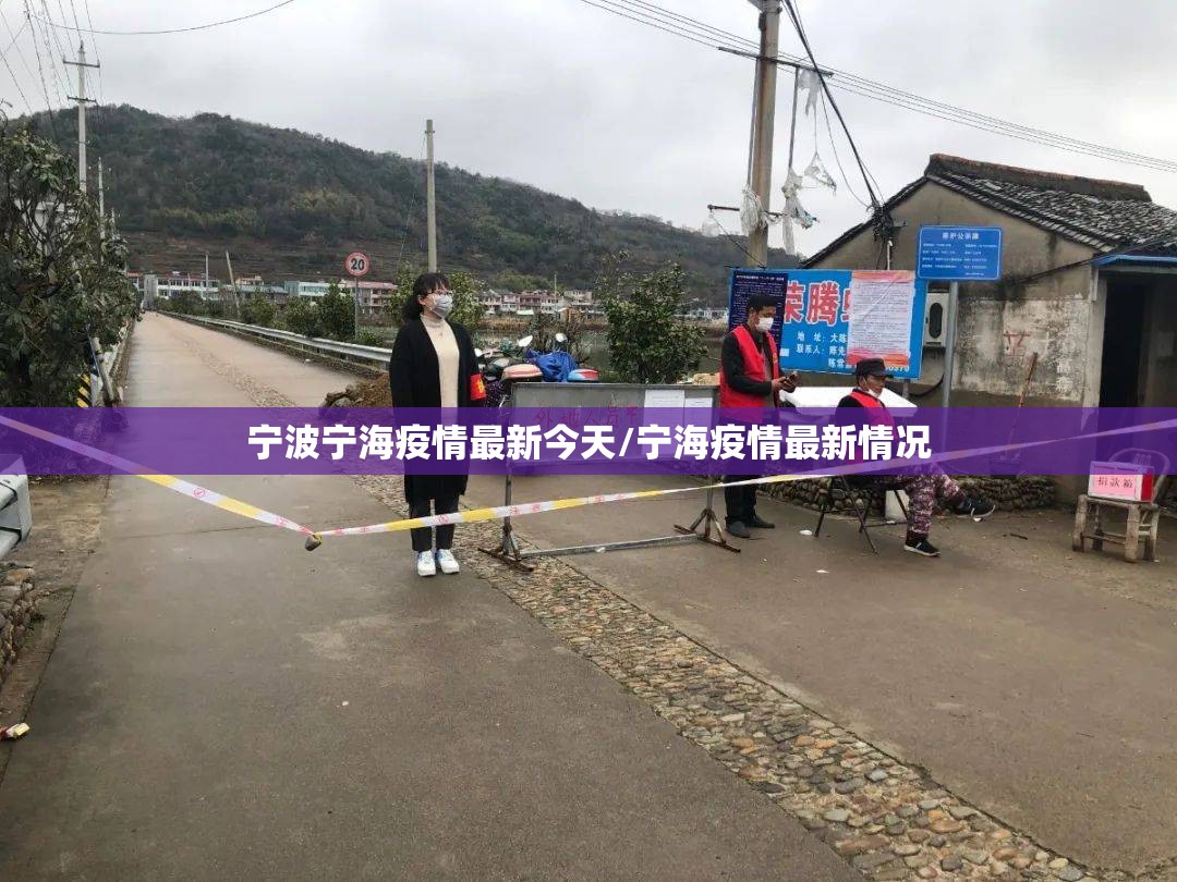 宁波宁海疫情最新今天/宁海疫情最新情况