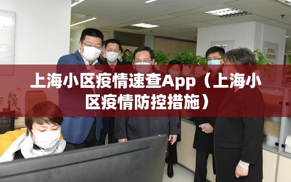 上海小区疫情速查App(上海小区疫情防控措施) 上海小区疫情速查App(上海小区疫情防控措施)