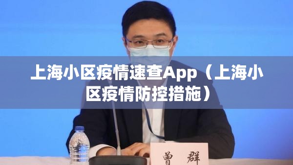 上海小区疫情速查App(上海小区疫情防控措施) 上海小区疫情速查App(上海小区疫情防控措施)