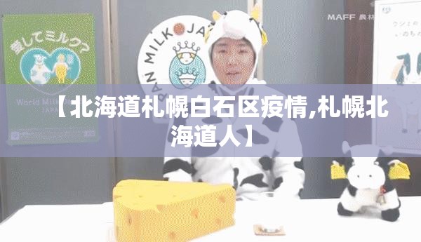 【北海道札幌白石区疫情,札幌北海道人】 【北海道札幌白石区疫情,札幌北海道人】