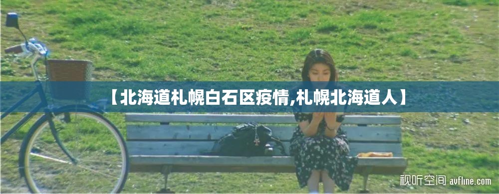 【北海道札幌白石区疫情,札幌北海道人】 【北海道札幌白石区疫情,札幌北海道人】