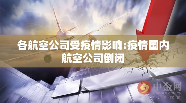 各航空公司受疫情影响:疫情国内航空公司倒闭
