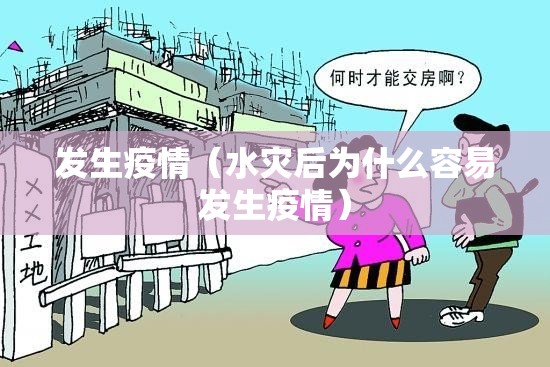 发生疫情(水灾后为什么容易发生疫情) 发生疫情(水灾后为什么容易发生疫情)
