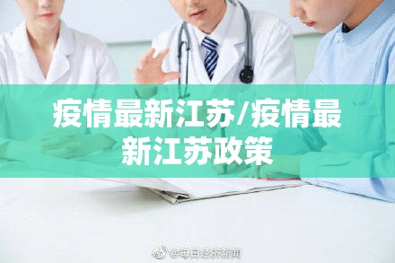 疫情最新江苏/疫情最新江苏政策 疫情最新江苏/疫情最新江苏政策