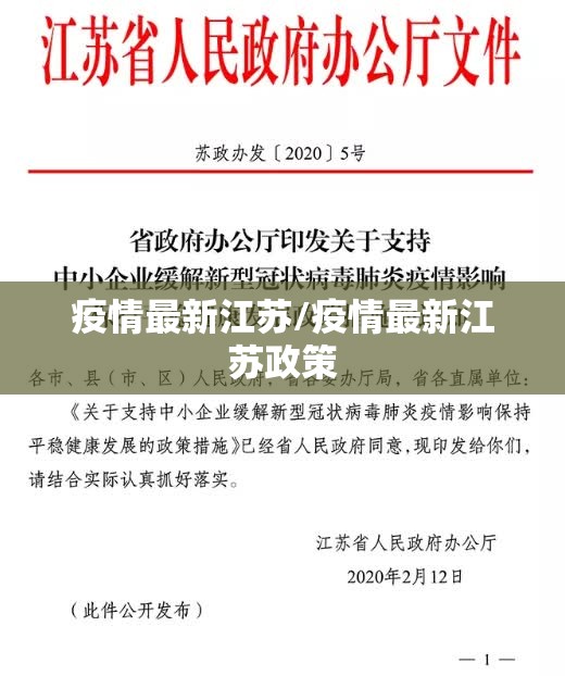 疫情最新江苏/疫情最新江苏政策 疫情最新江苏/疫情最新江苏政策