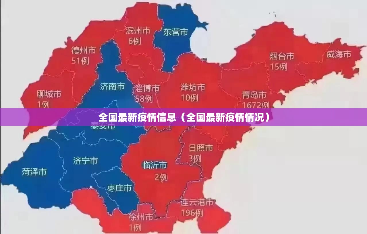 全国最新疫情信息（全国最新疫情情况）