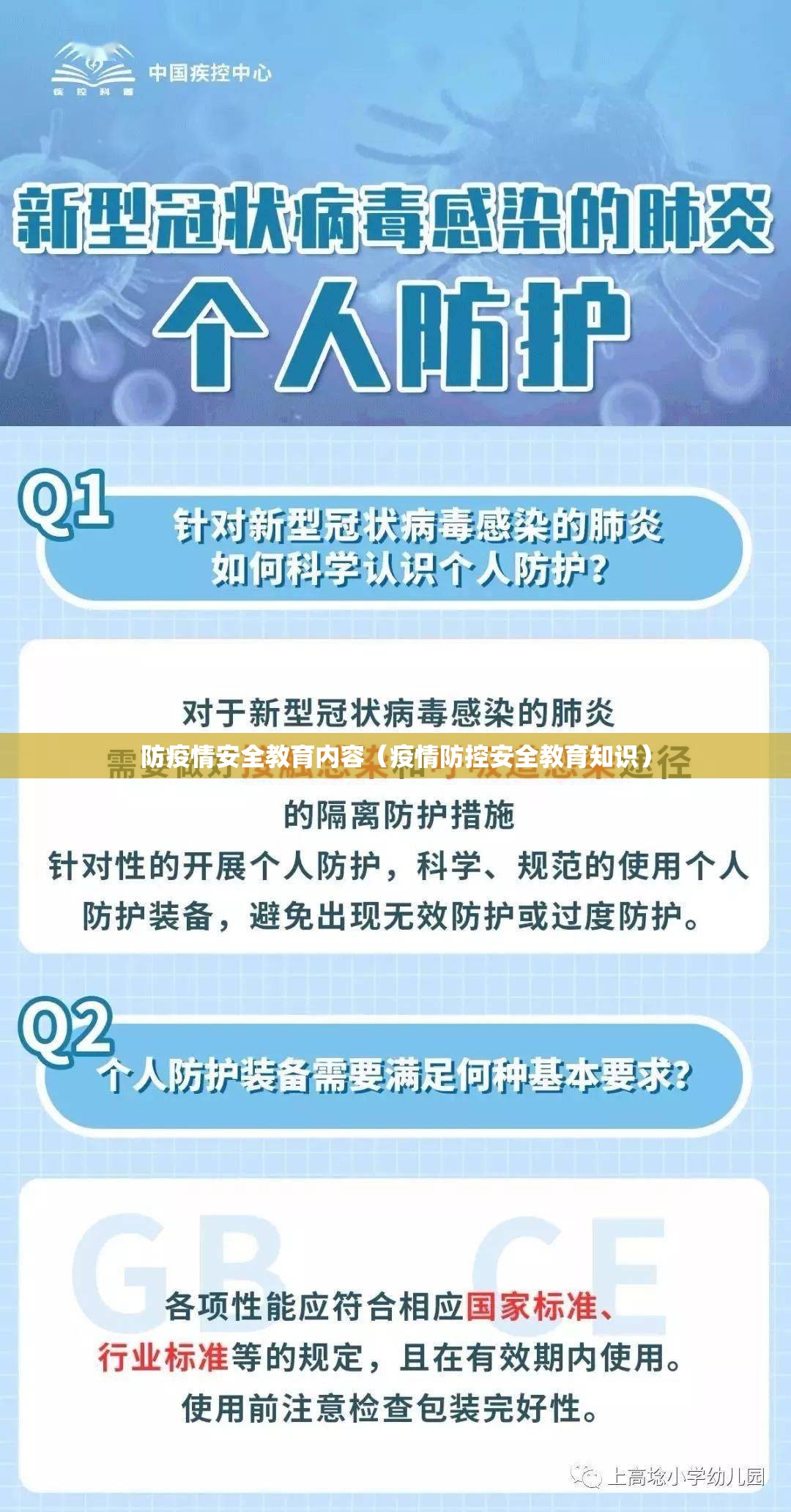 防疫情安全教育内容（疫情防控安全教育知识）