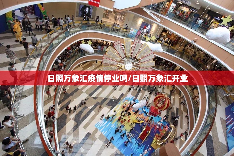 日照万象汇疫情停业吗/日照万象汇开业 日照万象汇疫情停业吗/日照万象汇开业