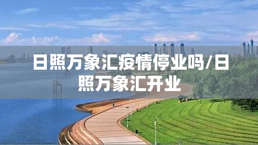 日照万象汇疫情停业吗/日照万象汇开业 日照万象汇疫情停业吗/日照万象汇开业