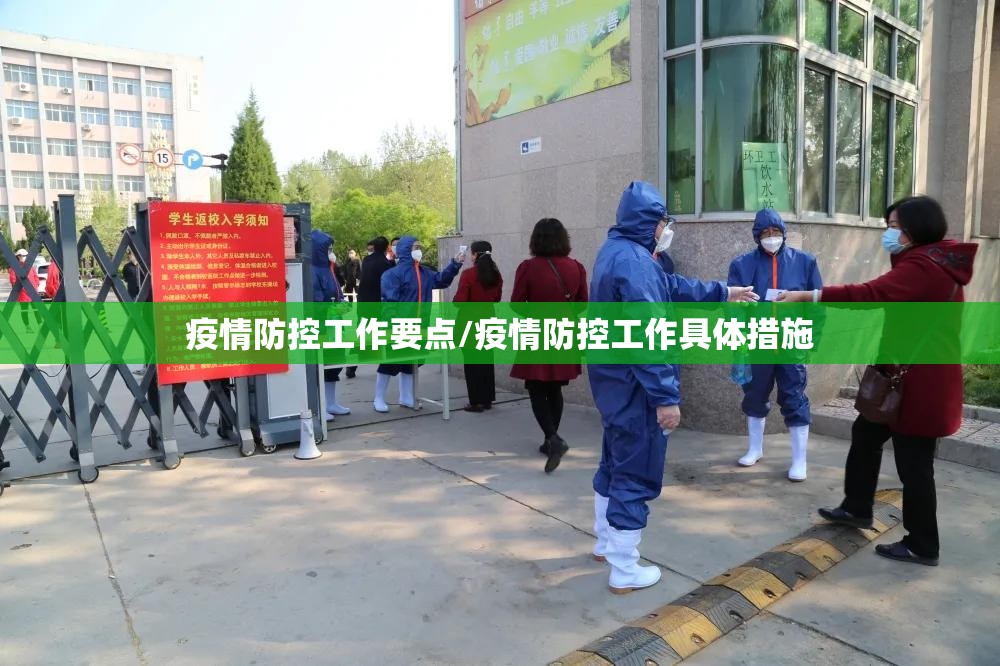 疫情防控工作要点/疫情防控工作具体措施