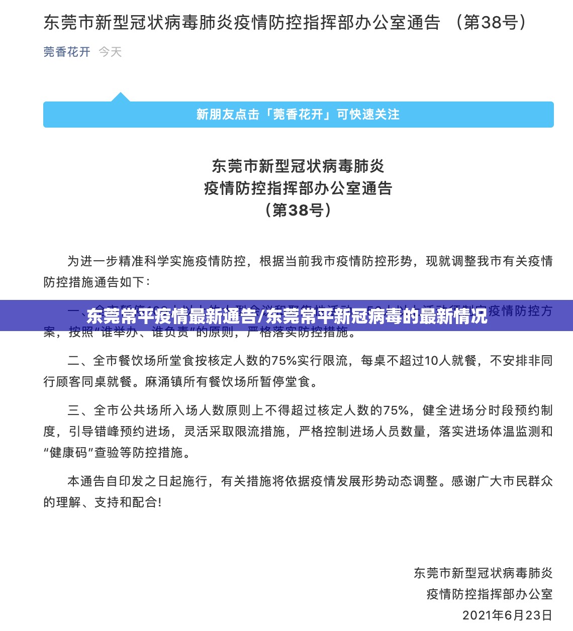 东莞常平疫情最新通告/东莞常平新冠病毒的最新情况 东莞常平疫情最新通告/东莞常平新冠病毒的最新情况
