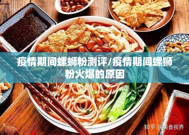 疫情期间螺蛳粉测评/疫情期间螺狮粉火爆的原因 疫情期间螺蛳粉测评/疫情期间螺狮粉火爆的原因