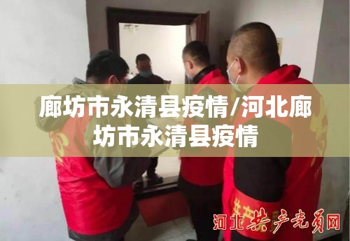 廊坊市永清县疫情/河北廊坊市永清县疫情