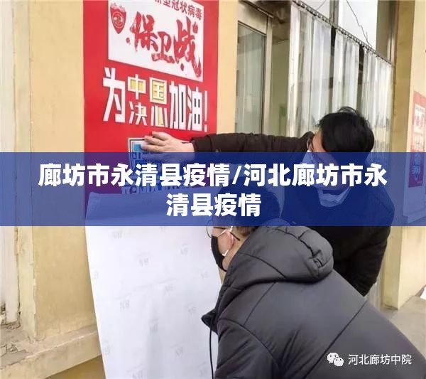 廊坊市永清县疫情/河北廊坊市永清县疫情