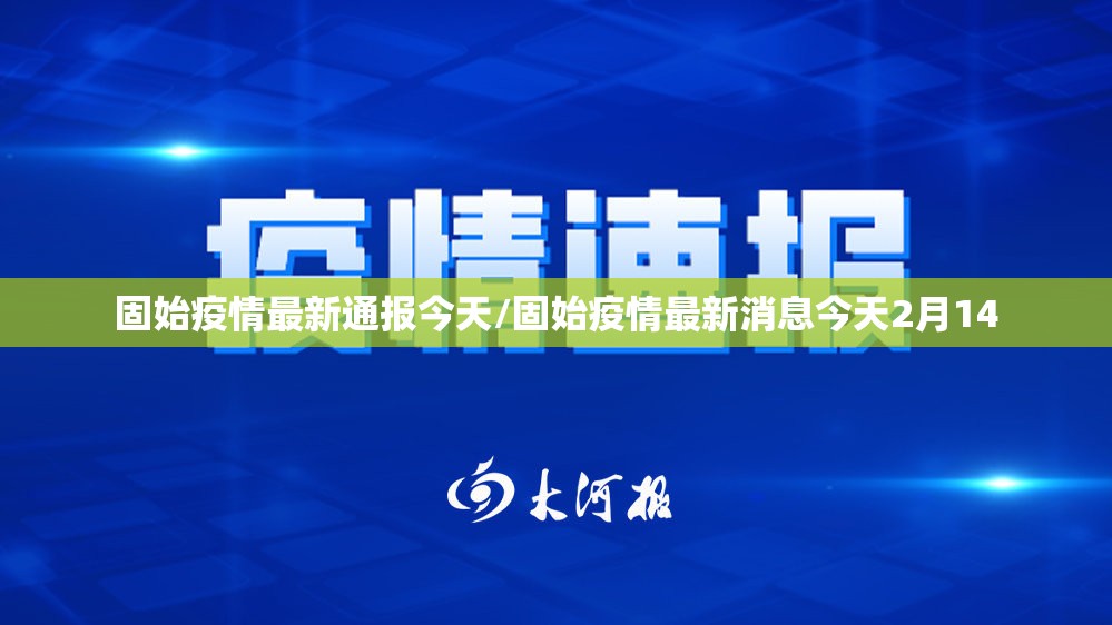 固始疫情最新通报今天/固始疫情最新消息今天2月14
