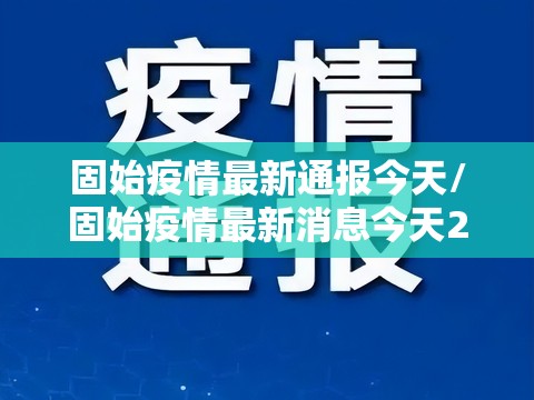 固始疫情最新通报今天/固始疫情最新消息今天2月14