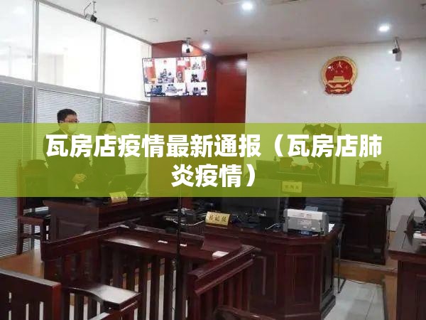 瓦房店疫情最新通报（瓦房店肺炎疫情）