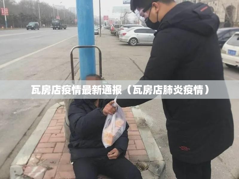 瓦房店疫情最新通报（瓦房店肺炎疫情）
