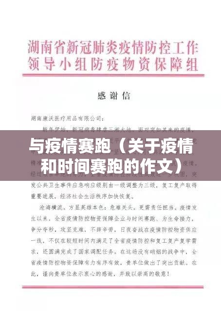与疫情赛跑(关于疫情和时间赛跑的作文) 与疫情赛跑(关于疫情和时间赛跑的作文)