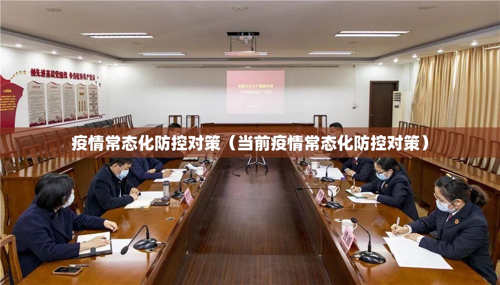 疫情常态化防控对策（当前疫情常态化防控对策）
