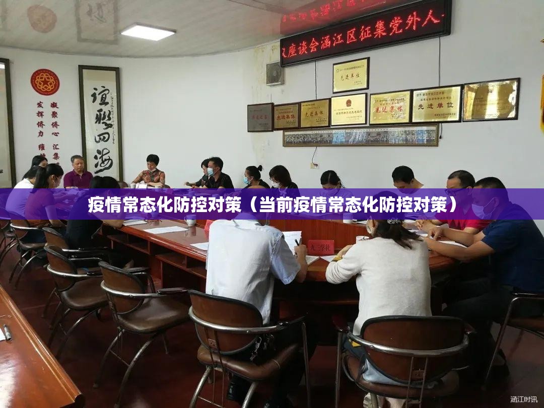 疫情常态化防控对策（当前疫情常态化防控对策）