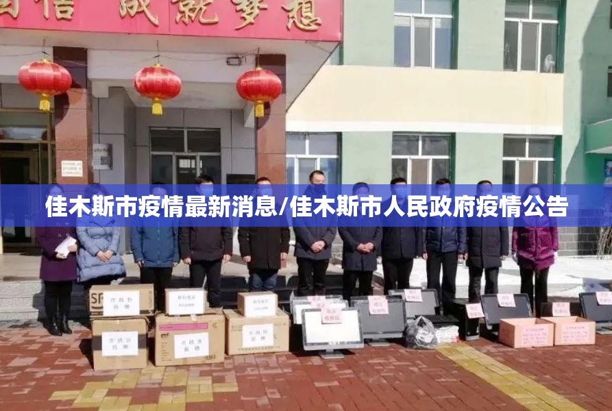 佳木斯市疫情最新消息/佳木斯市人民政府疫情公告