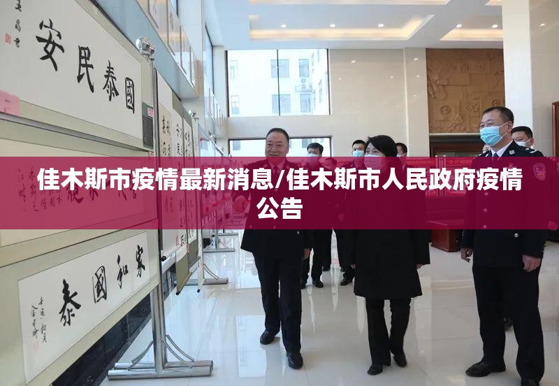 佳木斯市疫情最新消息/佳木斯市人民政府疫情公告