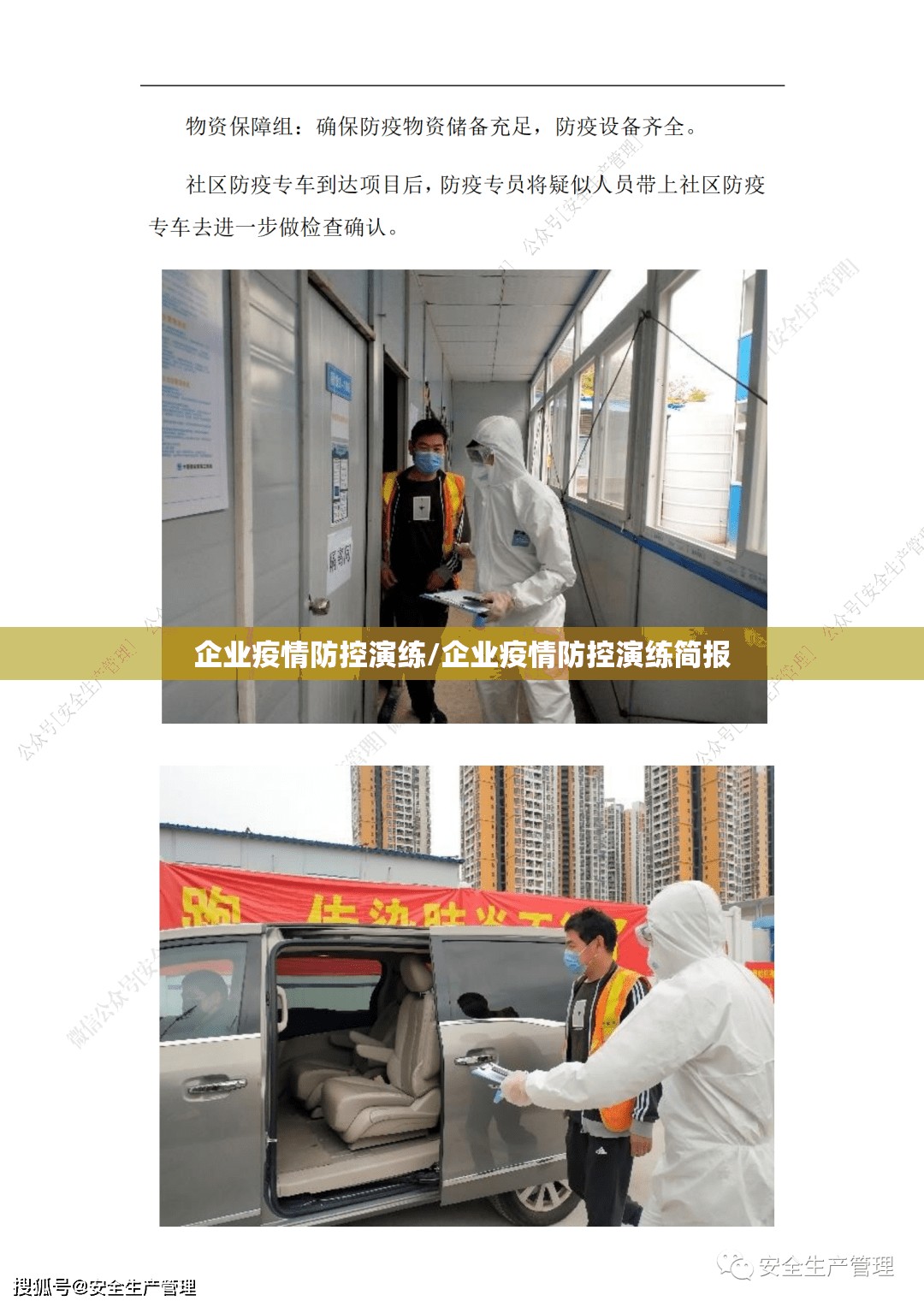 企业疫情防控演练/企业疫情防控演练简报 企业疫情防控演练/企业疫情防控演练简报