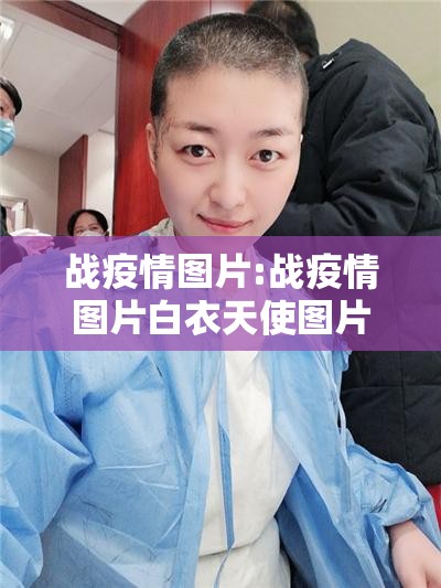 战疫情图片:战疫情图片白衣天使图片 战疫情图片:战疫情图片白衣天使图片