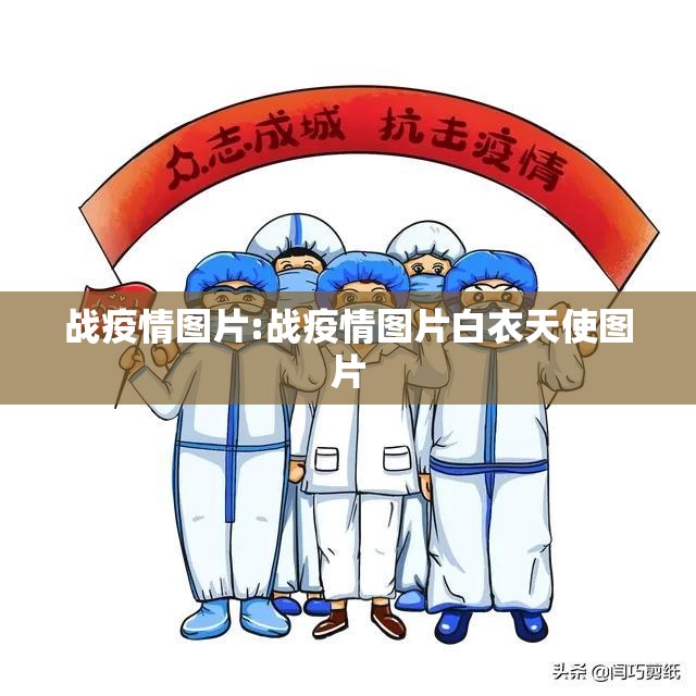 战疫情图片:战疫情图片白衣天使图片 战疫情图片:战疫情图片白衣天使图片