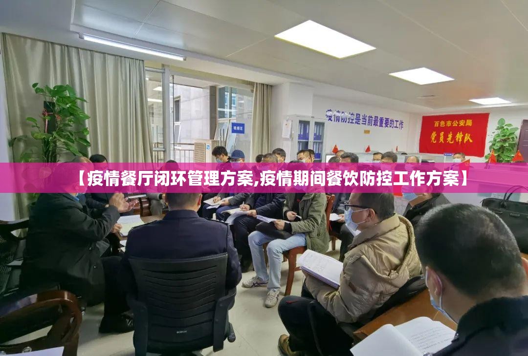 【疫情餐厅闭环管理方案,疫情期间餐饮防控工作方案】