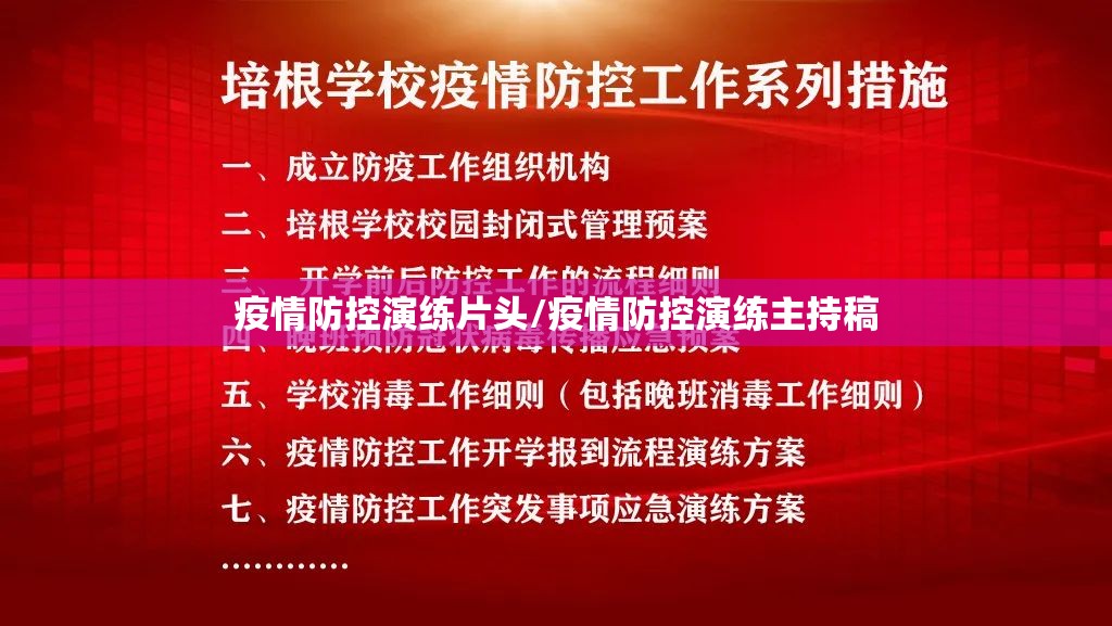 疫情防控演练片头/疫情防控演练主持稿 疫情防控演练片头/疫情防控演练主持稿