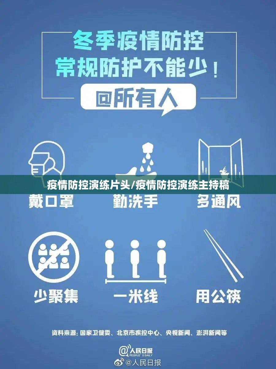 疫情防控演练片头/疫情防控演练主持稿 疫情防控演练片头/疫情防控演练主持稿